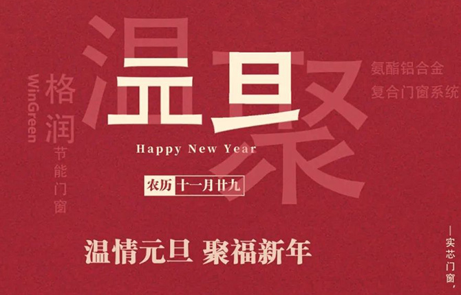 “温情元旦，聚福新年”——温格润恭祝大家元旦快乐,虎年吉祥！