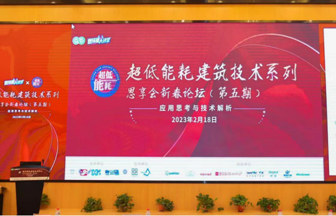 Industry Focus: The New Year Forum of the Ultra Low Energy Building Technology Series Thought Sharing Conference Successfully Held